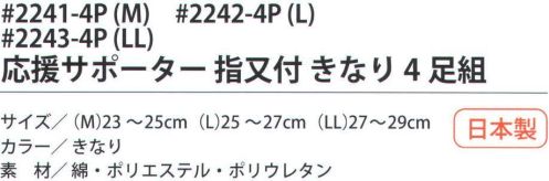 福徳産業 2243-4P 応援サポーター指又付 きなり（4足組）LL サポーター付きでピッタリフィット。カカト付き。※この商品はご注文後のキャンセル、返品及び交換は出来ませんのでご注意下さい。※なお、この商品のお支払方法は、先振込（代金引換以外）にて承り、ご入金確認後の手配となります。 サイズ／スペック